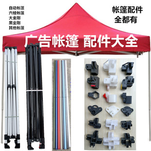 四角伞帐篷配件摆摊大伞零件遮阳棚开关螺丝方伞腿雨棚交叉杆自动