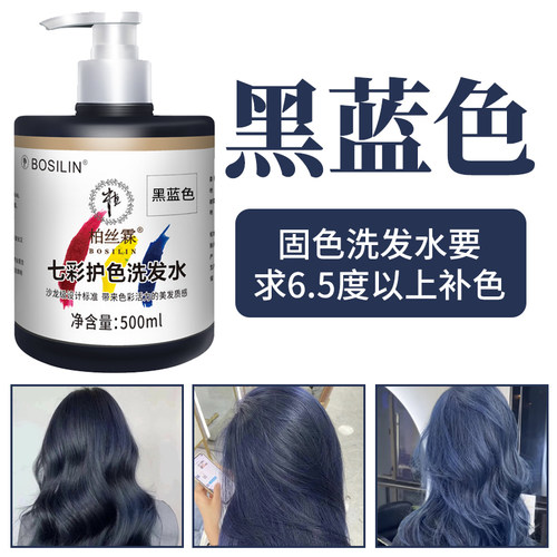 柏丝霖黑蓝色固色补色护色洗发水