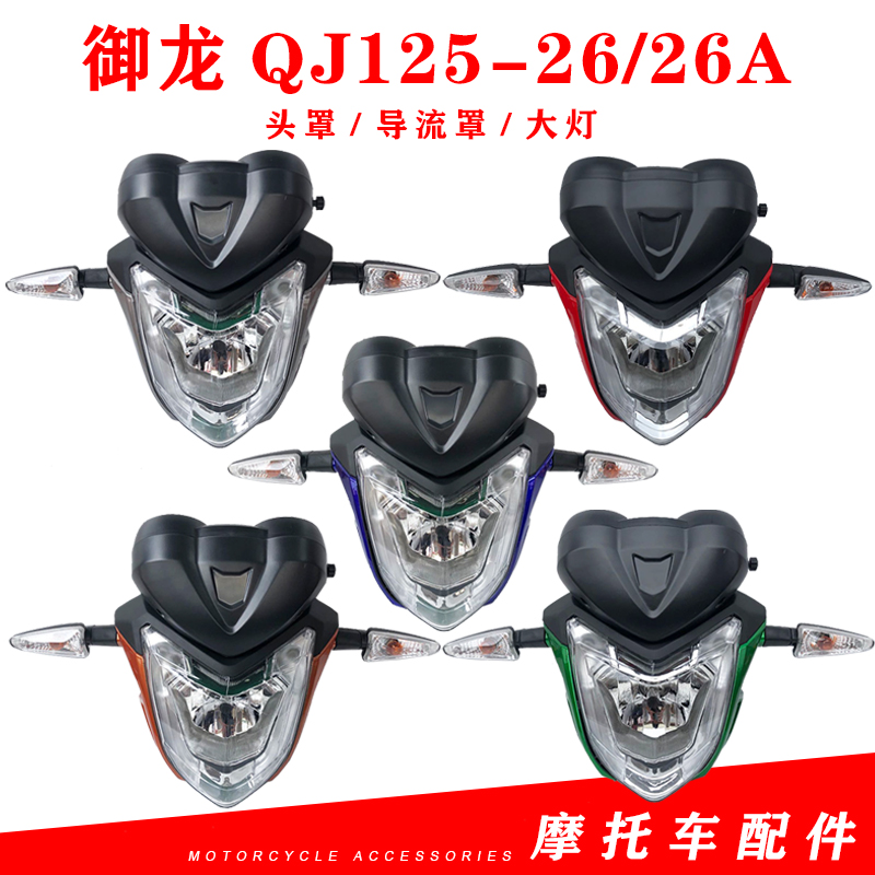 钱江摩托车配件御龙QJ125-26/26A导流罩前大灯总成前脸头罩转弯灯