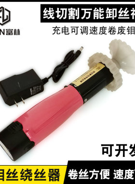 线切割 配件 卷废钼丝 退丝器 卸丝器 卷丝器工具充电式 钼丝配件
