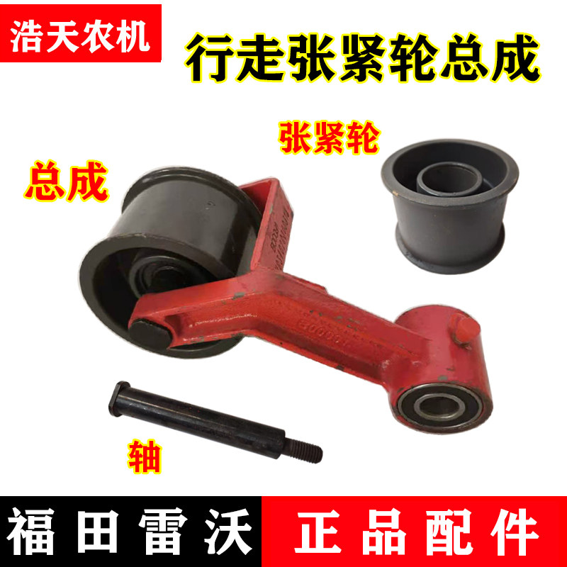 福田雷沃收割机配件 行走张紧轮总成 行走皮带张紧轮轴 皮带轮图片