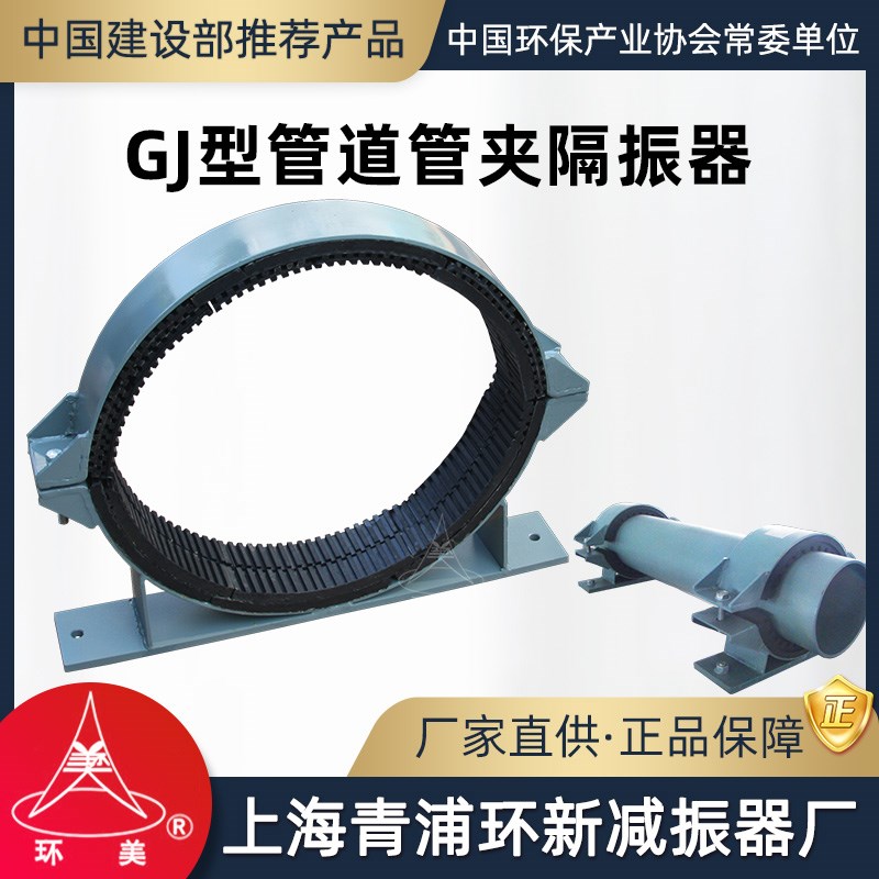 环美GJ管道管夹隔振器减震抱箍橡胶卡箍动力管卡托架上海青浦环新