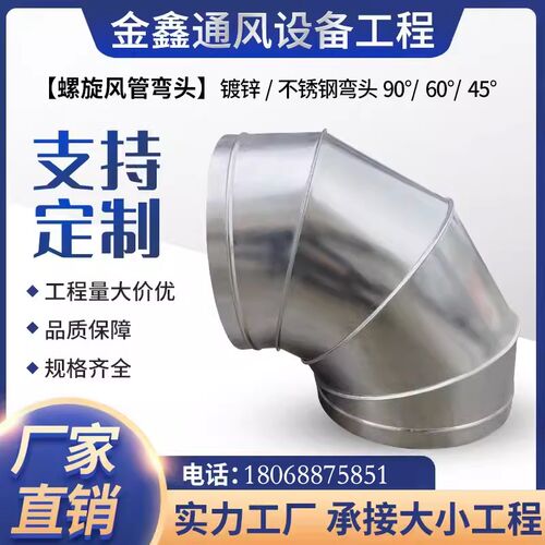 不锈钢90度弯头镀锌白铁皮风管弯头通风管道焊接弯头螺旋风管配件