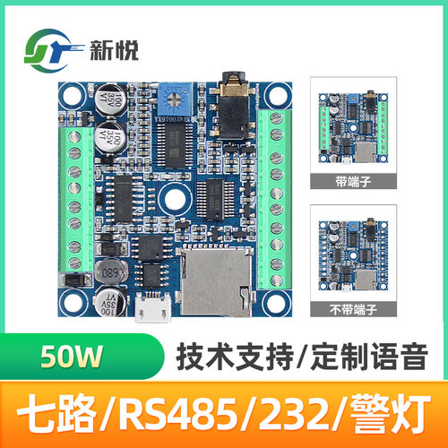 50W七路RS485带警灯语音模块