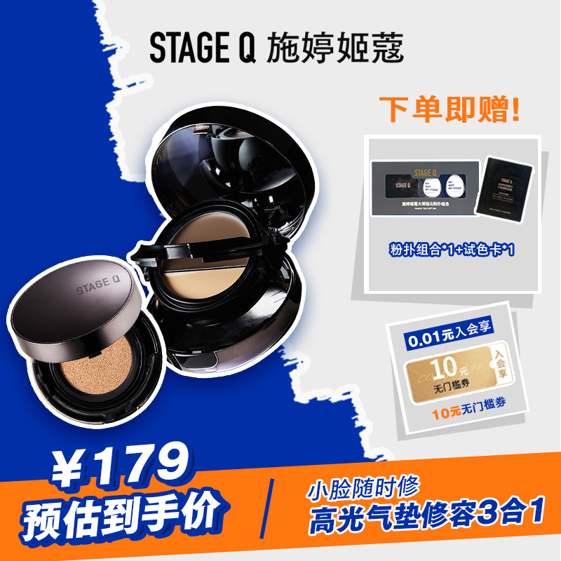 Stage Q施婷姬蔻 气垫修容遮瑕三合一保湿持妆控油粉底液BB霜