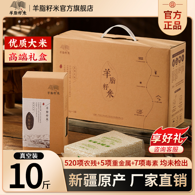 羊脂籽米高端礼盒新疆大米5kg