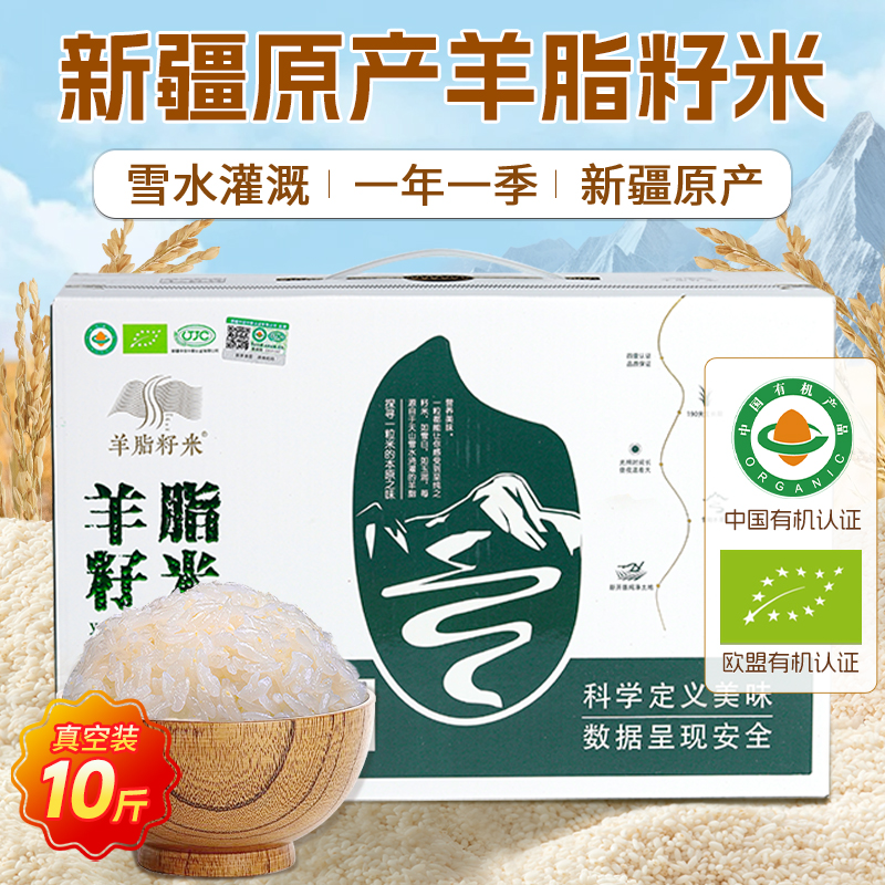 新疆羊脂籽米有机大米10斤装
