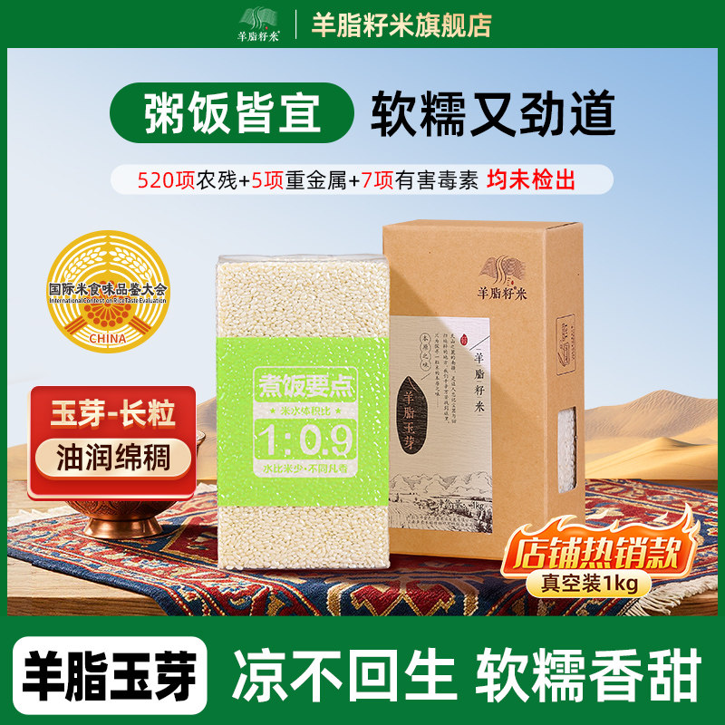 羊脂籽米 新疆大米2斤胚芽米优质大米粳米软糯香甜真空小包装1kg