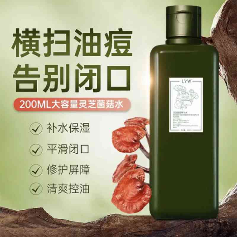 灵芝菌菇精华水舒敏消红控油净痘补水湿敷高保湿灵芝菌菇水