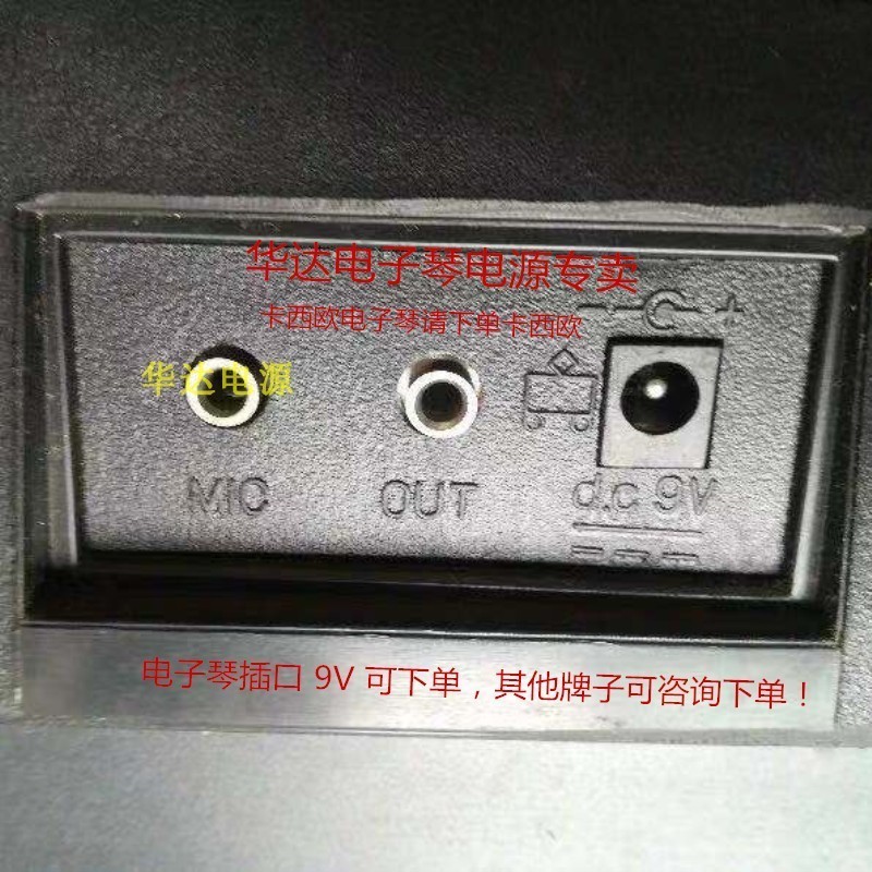 9V电源线通用贝恩施西湖华星H863C电子琴电源适配器充电器变压器