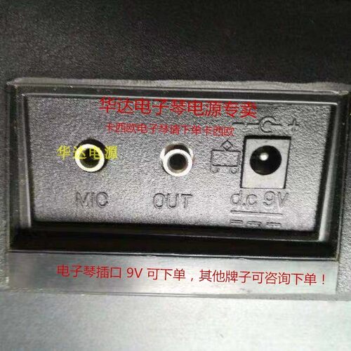 9V电源线通用贝恩施西湖华星H863C电子琴电源适配器充电器变压器