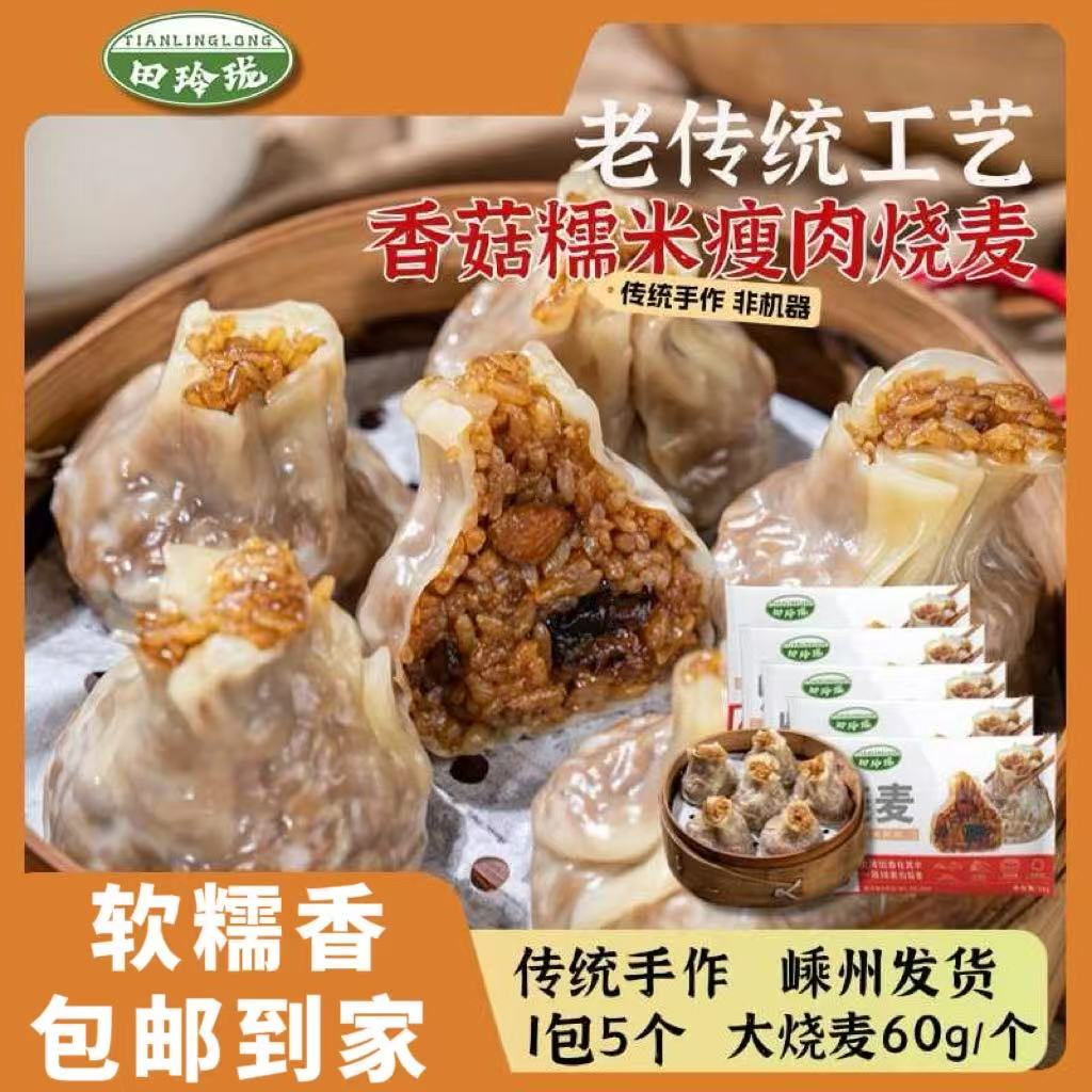 香菇瘦肉糯米烧麦烧卖早餐半成品