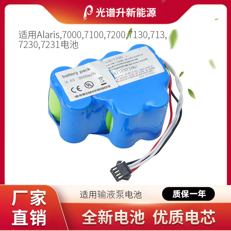 光谱升电池适用于 Alaris 7000,7100,7200,7130,7230,7231输液泵