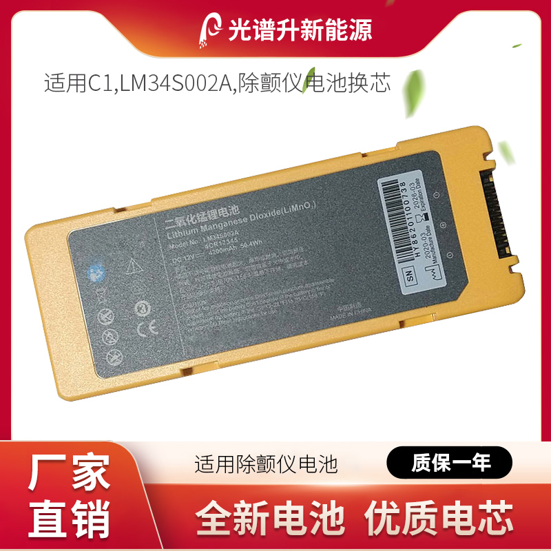 光谱升电池适用于迈瑞C1 LM34S002A 除颤仪电池换芯