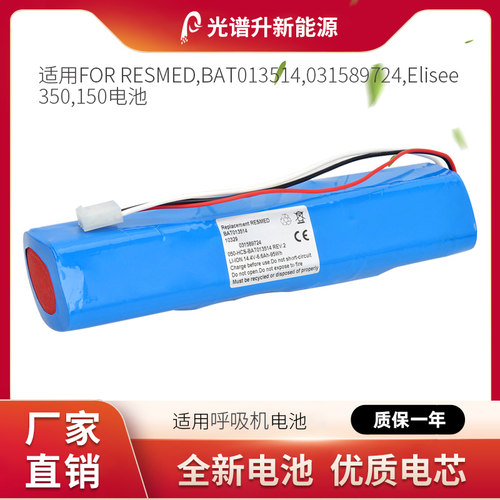 光谱升电池适用于FOR RESMED 瑞思迈BAT013514,031589724, 350,15