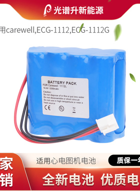 光谱升电池适用于carewell 凯沃尔 ECG-1112,ECG-1112G可充锂电池
