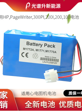 光谱升电池适用于HP PageWriter 300PI,200I,200,100心电图机电池