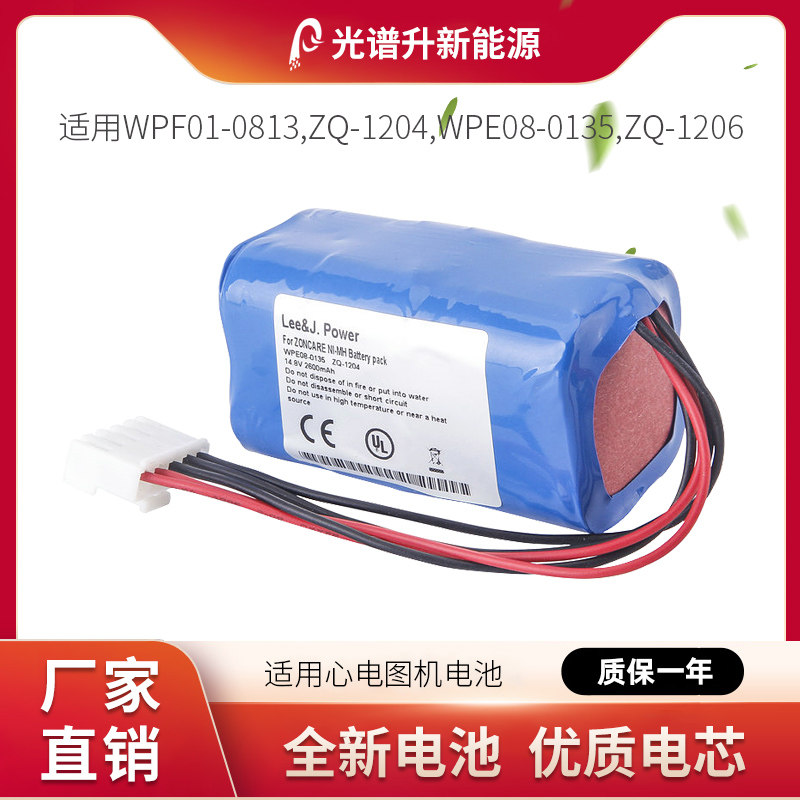光谱升电池适用于中旗心电图机WPF01-0813 ZQ1204 1206 WPE080135