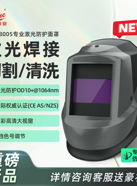 迅安LP-8005激光防护焊接面罩清洗打标切割防紫外线电焊防护面罩