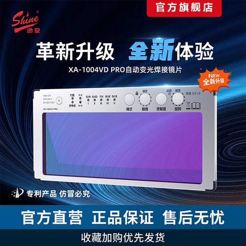 迅安自动变光焊接变光屏