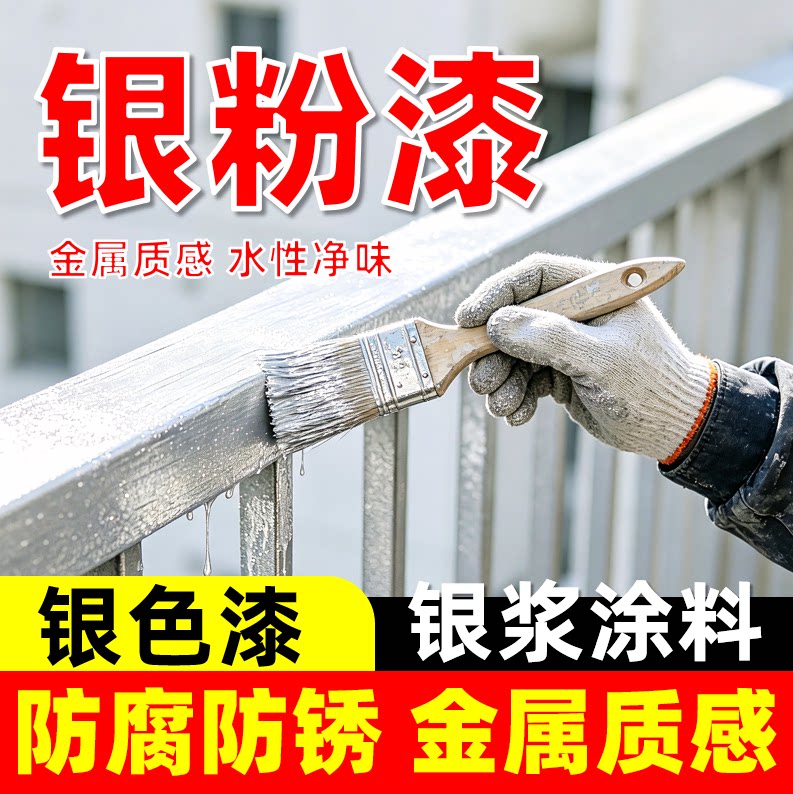 银粉漆银浆涂料铝箔银色漆水性油漆翻新钢结构专用防锈金属漆防腐