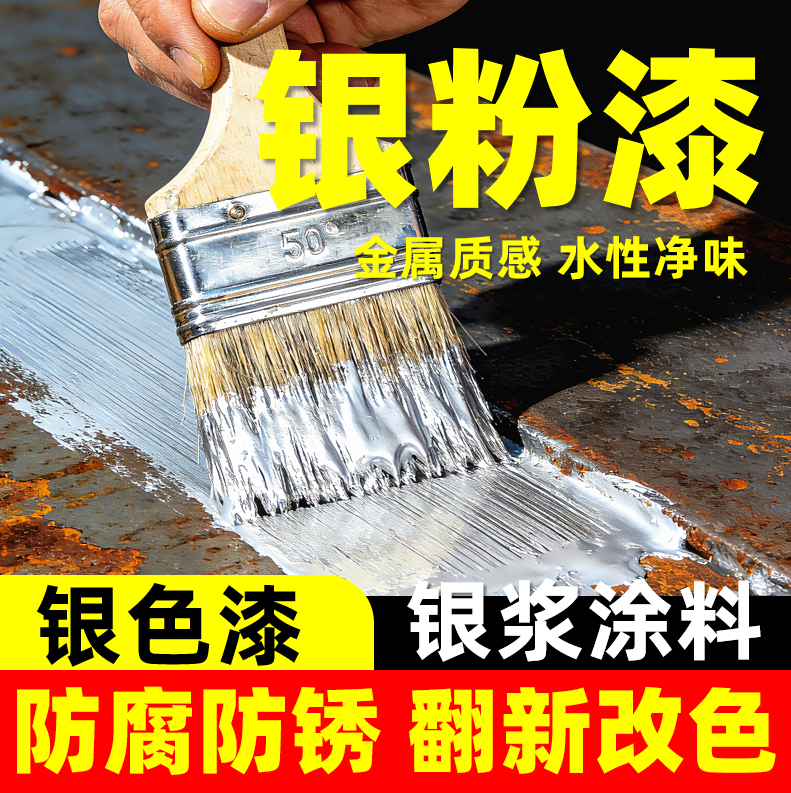 水性银粉漆金属防锈漆银浆涂料铝箔银色漆铁门窗栏杆翻新银色油漆