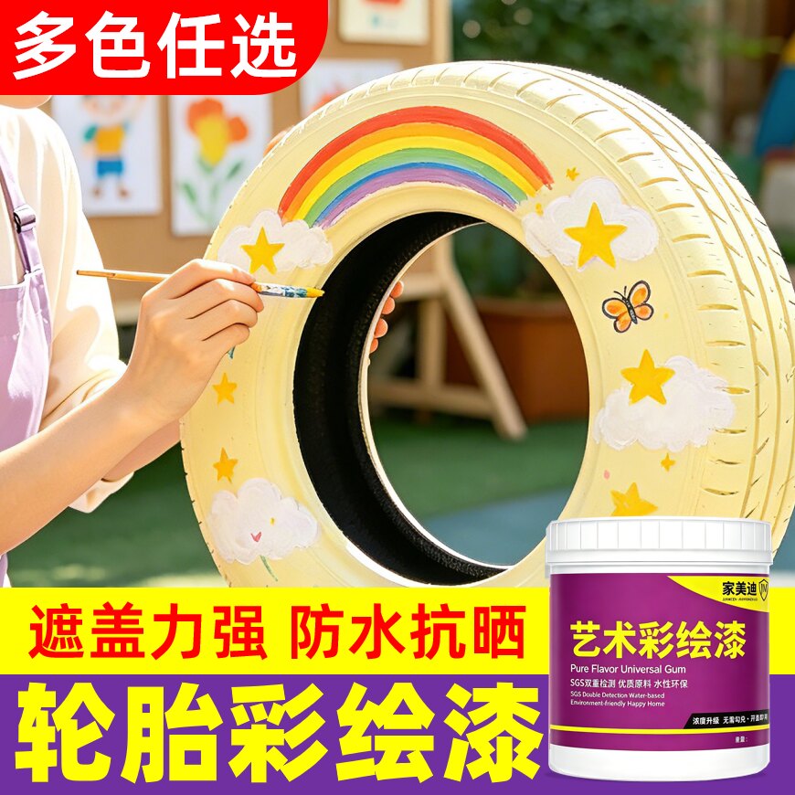 幼儿园水性轮胎漆翻新手绘画涂鸦彩绘漆丙烯颜料墙面油漆防水涂料