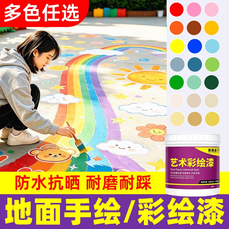 地面绘画彩绘专用漆【品质优选】
