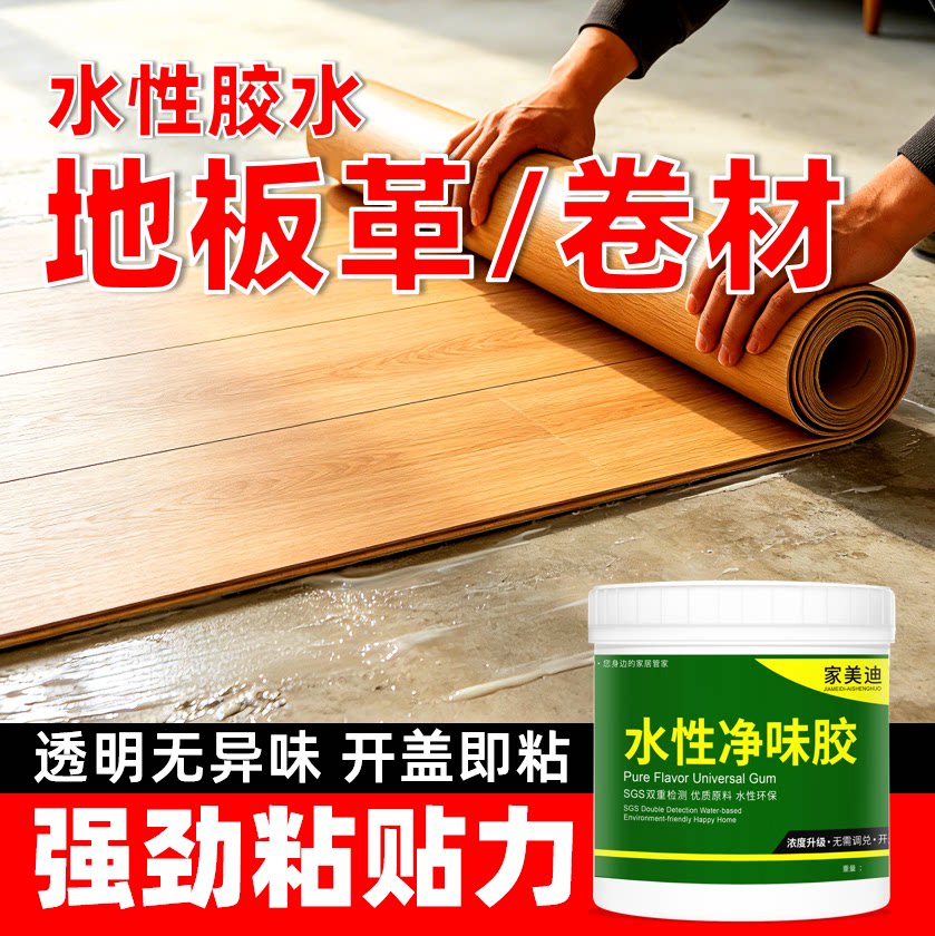 粘贴PVC地板革胶水万能胶自粘地板水泥地塑料卷材地毯专用水性胶