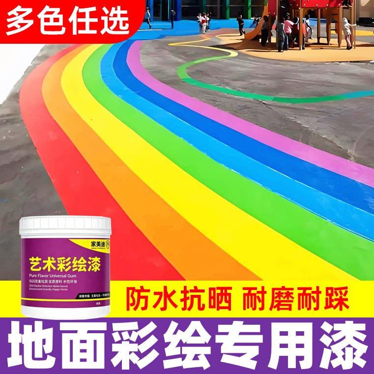 地面绘画专用彩绘漆【品质优选】