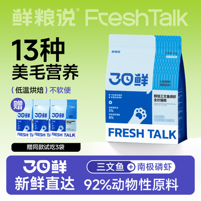 【新品】鲜粮说旗舰店猫粮低温烘焙三文鱼磷虾美毛成幼猫通用猫粮