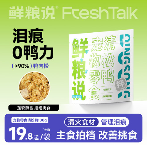 鲜粮说清鸭肉松冻干拌饭料狗零食