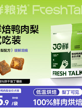 【天猫U先】鲜粮说狗粮烘焙鸭肉梨200g泰迪比熊专用全价小型犬粮