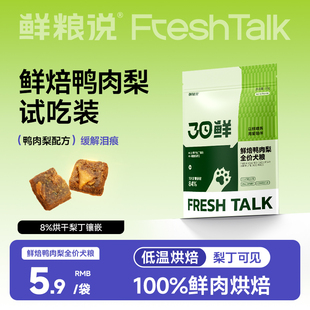 鲜粮说狗粮烘焙鸭肉梨200g泰迪比熊专用全价小型犬粮 天猫U先