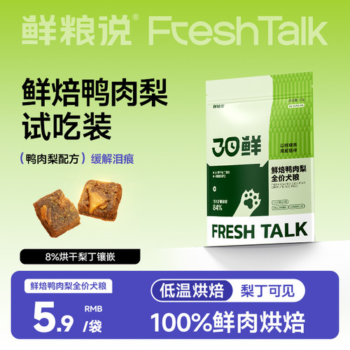 【天猫U先】鲜粮说狗粮烘焙鸭肉梨200g泰迪比熊专用全价小型犬粮