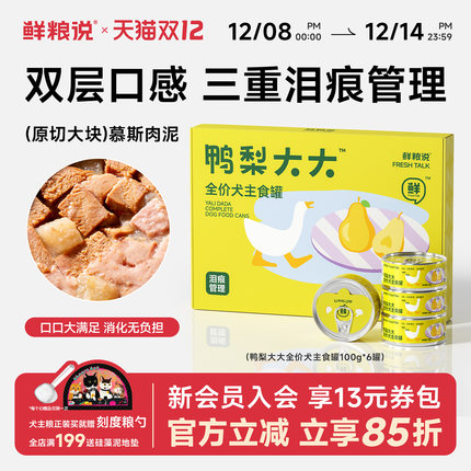 鲜粮说鸭肉梨狗主食全价72%鲜肉罐头100g*6罐幼犬小狗饭狗狗湿粮