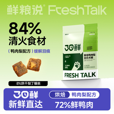 试吃鲜粮说狗粮烘焙鸭肉梨50g*2狗粮泰迪比熊专用全价小型犬粮
