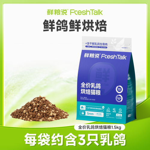 鲜粮说乳鸽烘焙全价猫粮