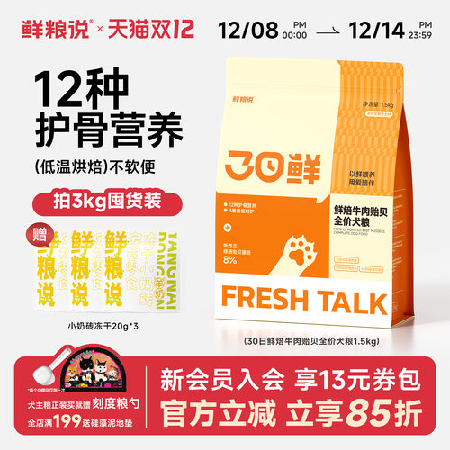 【新品】鲜粮说低温烘焙犬粮牛肉贻贝泰迪比熊大中小型犬通用狗粮