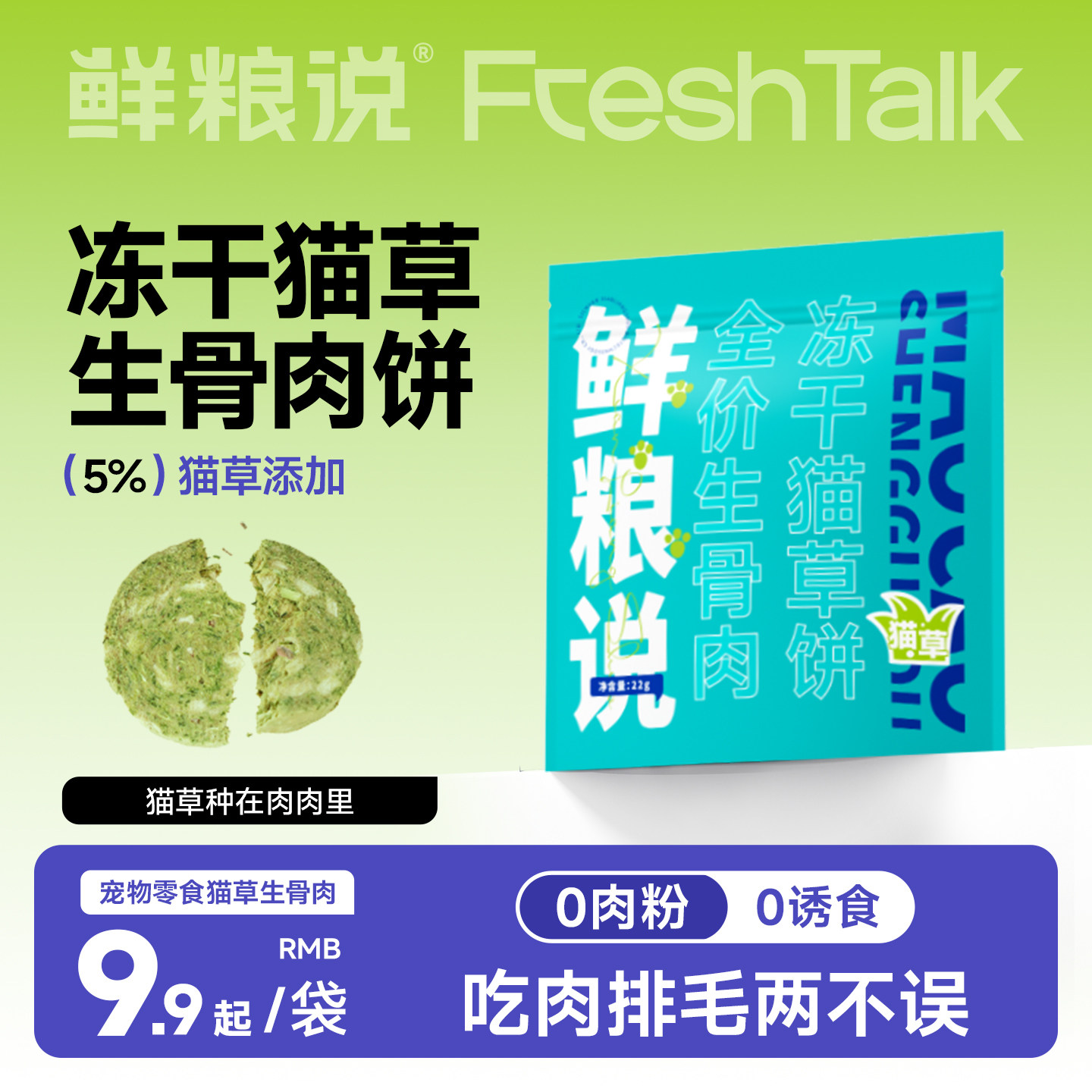 鲜粮说冻干猫草饼22g 9.9元 - 线报酷