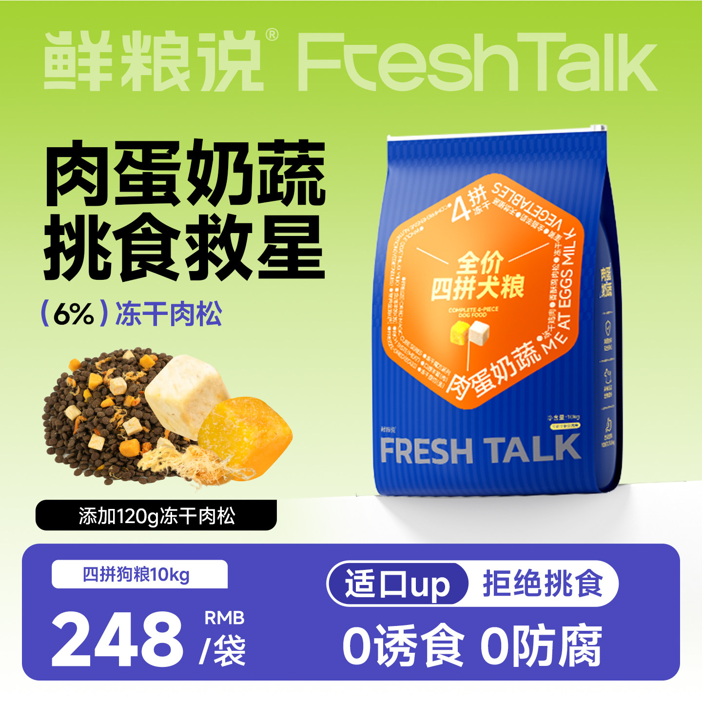 鲜粮说冻干四拼肉蛋奶蔬全价犬粮图片