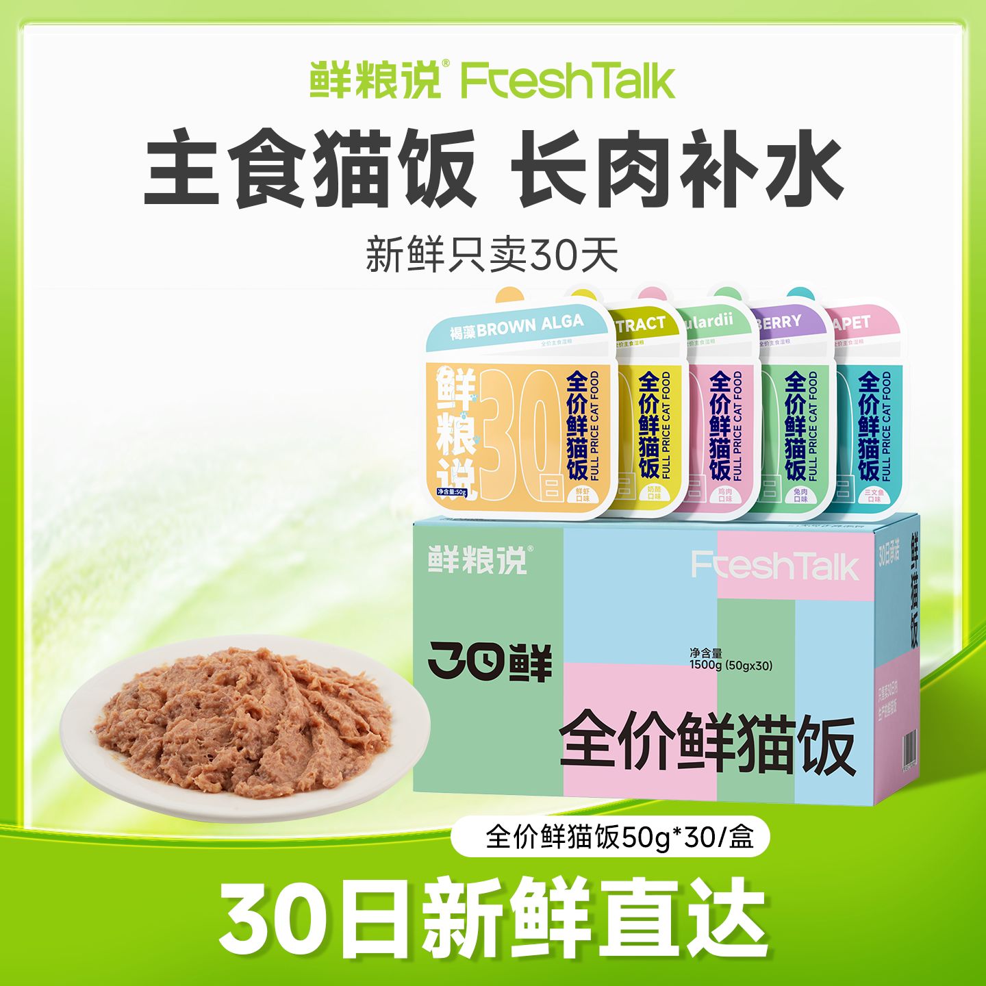 鲜粮说全价主食营养30日鲜猫饭图片