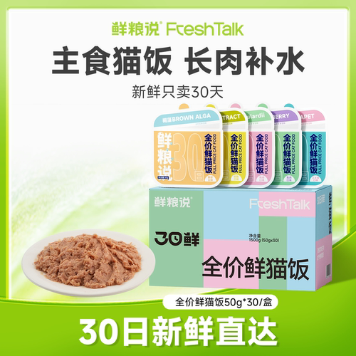鲜粮说全价主食营养30日鲜猫饭