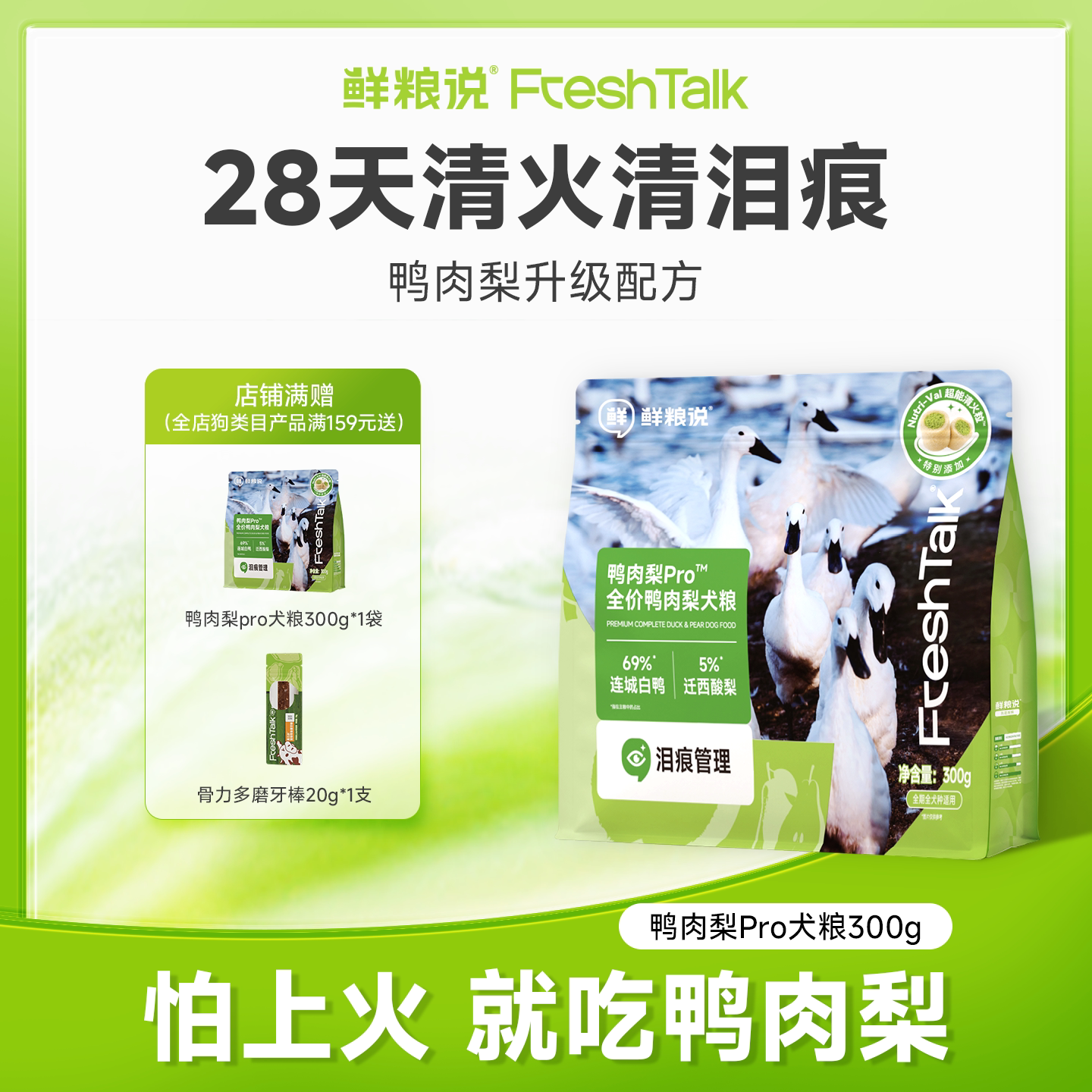 鲜粮说鸭肉梨pro狗粮试吃装300g图片
