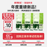 鲜粮说狗粮烘焙鸭肉梨300g泰迪比熊专用全价小型犬粮