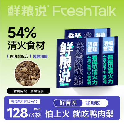 鲜粮说成幼犬泰迪比熊清热便携去泪痕专用不掉毛肉松鸭肉梨犬粮