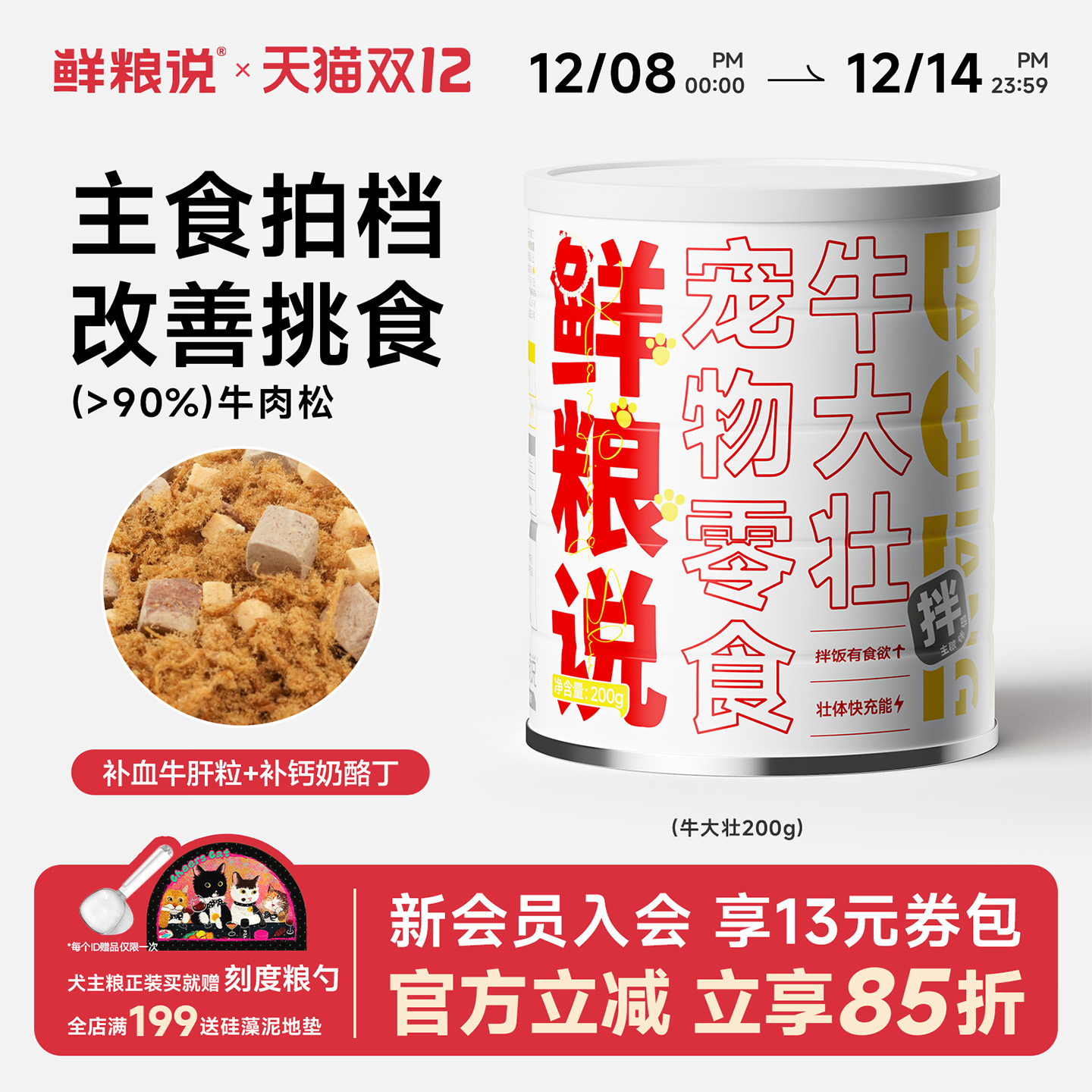 鲜粮说牛大壮肉松零食罐挑食克星