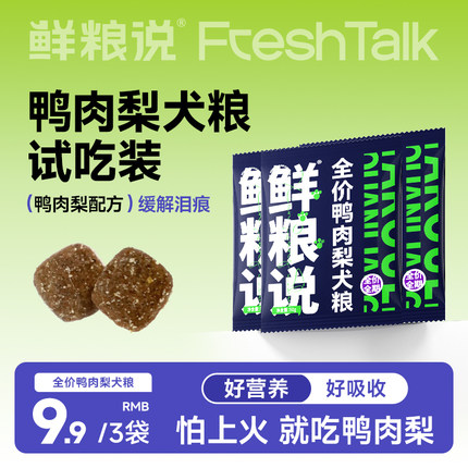 鲜粮说狗粮官方旗舰店鸭肉梨泰迪比熊去泪痕全价小型犬粮试吃装