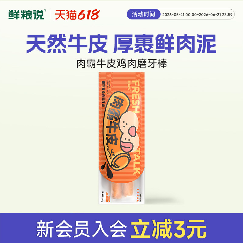 【新品】鲜粮说磨牙棒狗狗零食风干肉霸牛皮大小型犬耐咬洁齿磨牙