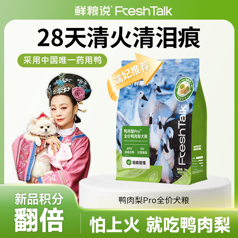鲜粮说鸭肉梨pro犬粮2kg 赠同款试吃50g 49.8元 - 86线报